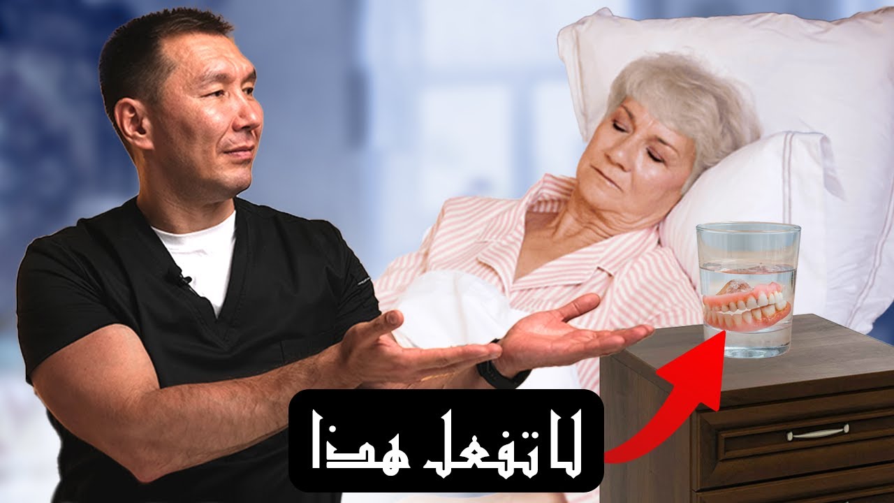 لا تفكر حتى في إزالة طقم أسنانك ليلًا! 90% من الناس يرتكبون هذا الخطأ.