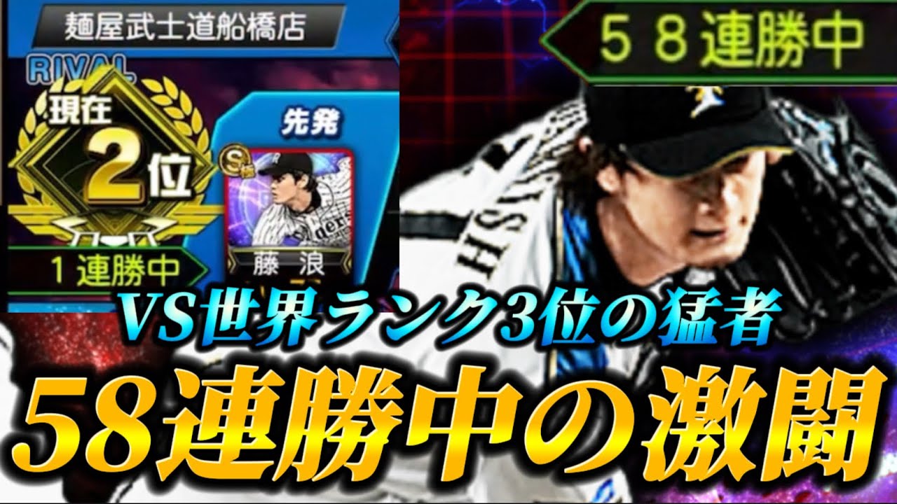 58連勝中に超絶猛者が降臨！？上位マッチングの至高の乱打戦の結果はいかに！？【プロスピA】【リアタイ】