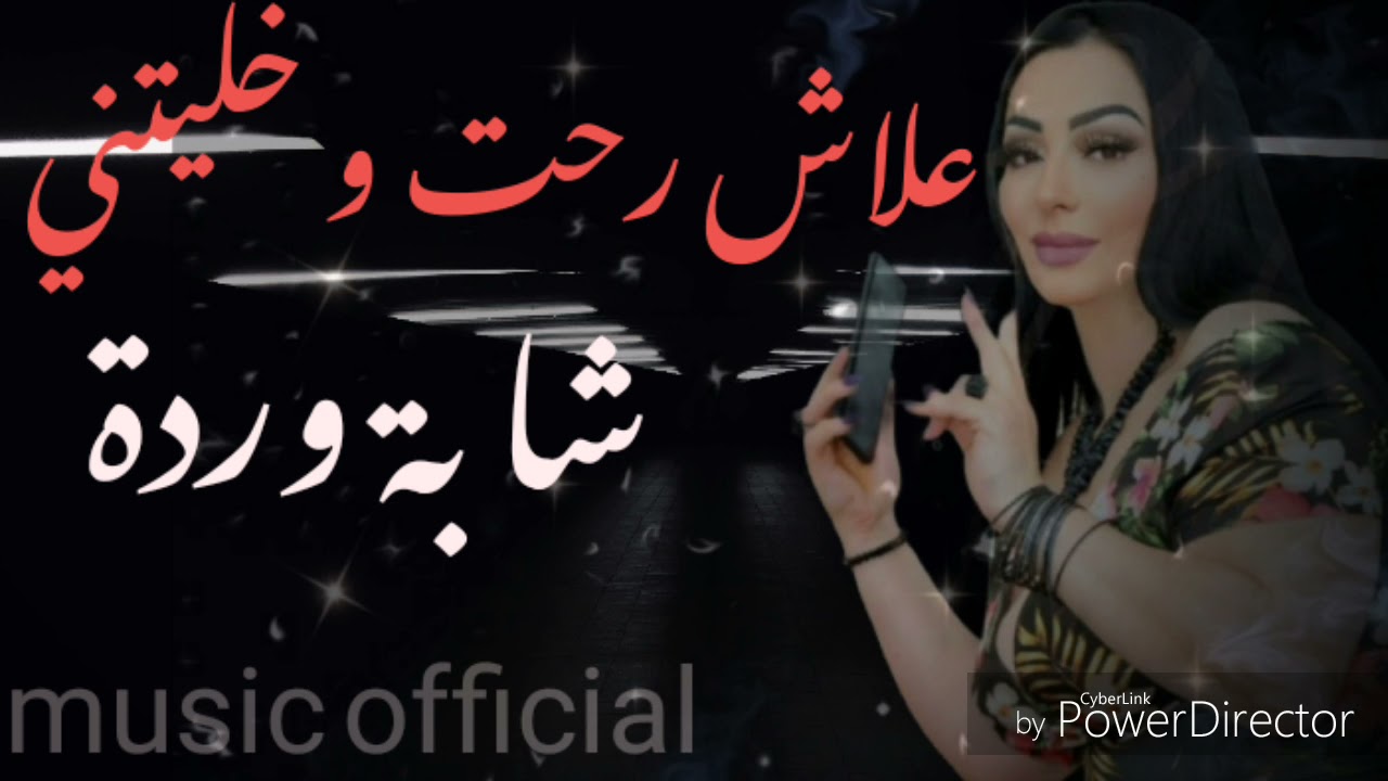 chaba warda 3lach rohti w khalitini   علاش رحت و خليتني