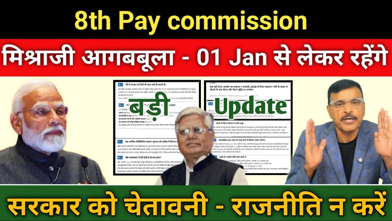 8th पे कमिशन,1 Jan से लेकर रहेंगे, सरकार को चेतावनी, मिश्रा जी हुई आग बबूला, राजनीति न करें