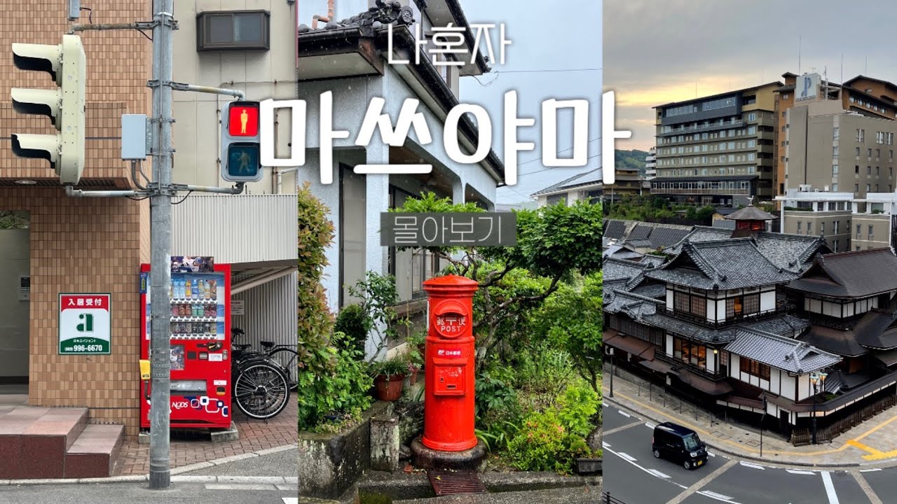일본 소도시 『마쓰야마』 몰아보기🇯🇵 | 도고 온천·레트로 감성 여행🎏 (맛집·가성비 숙소 총정리)