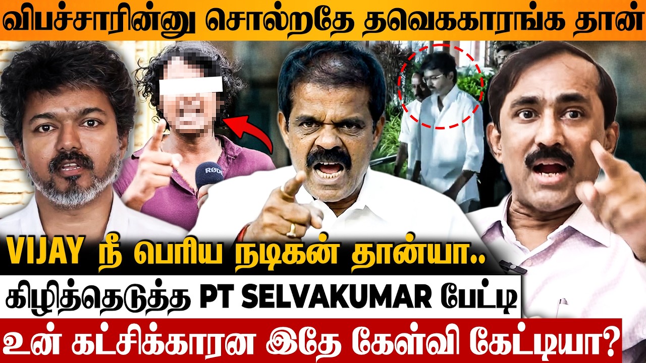 விஜய் போடும் தேர்தல் டிராமா 😡 விளாசும் VIJAY EX Manager PT Selvakumar Interview | Ponraj | Ranjana