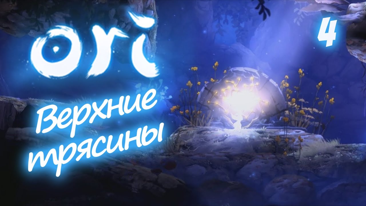 ВЕРХНИЕ ТРЯСИНЫ - ORI and the Blind Forest - 4
