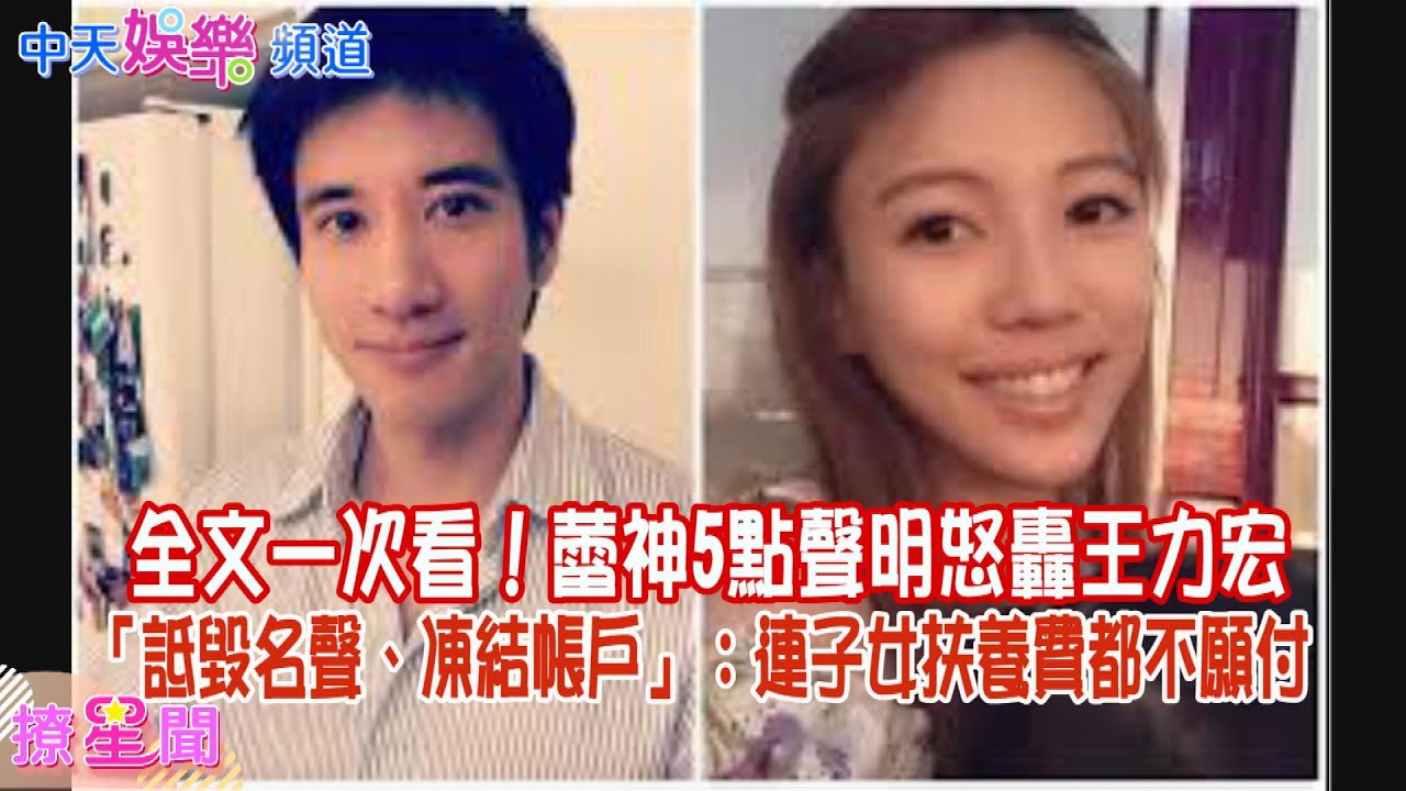 【撩星聞】全文一次看！蕾神5點聲明怒轟王力宏「詆毀名聲、凍結帳戶」：連子女扶養費都不願付
