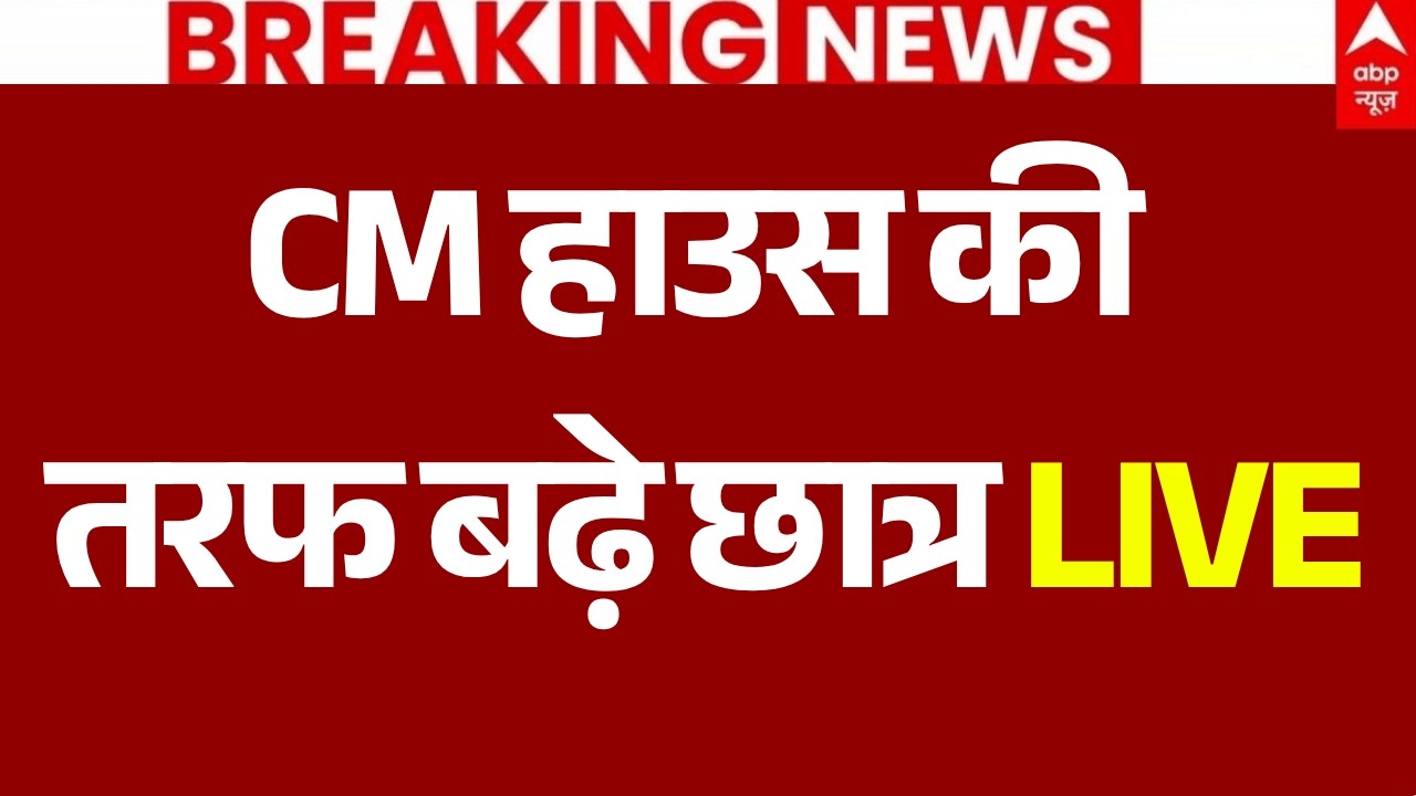 Patna BPSC Protest LIVE: CM हाउस की तरफ बढ़े छात्र | Bihar Student Protest | Samrat Choudhary