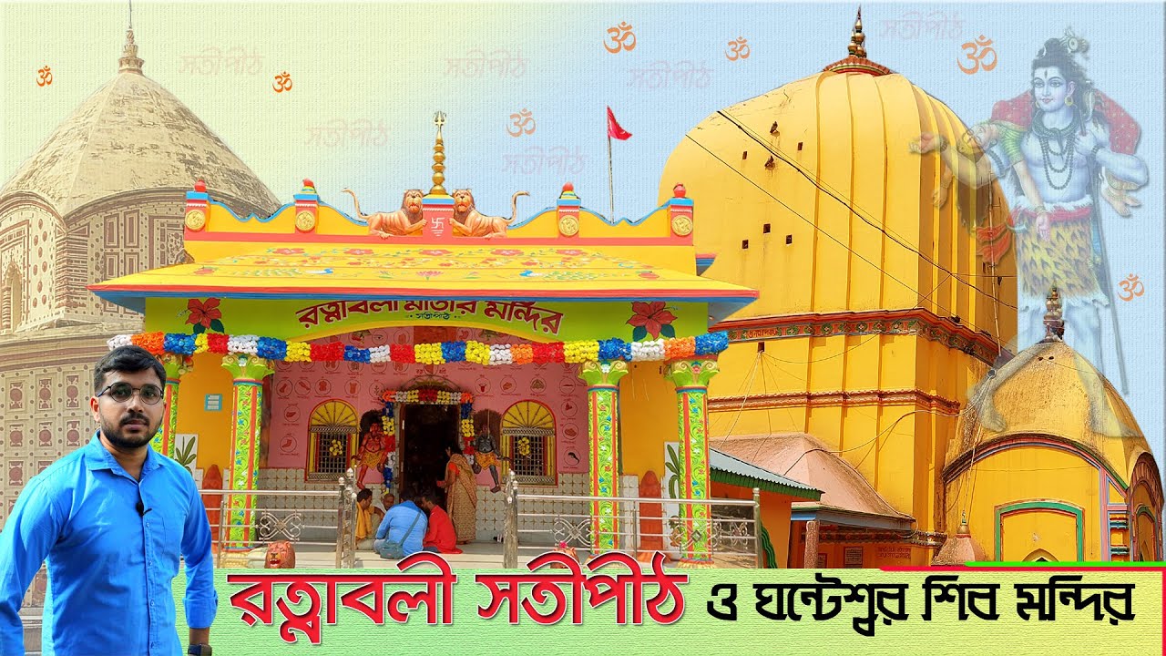 Ratnavali Satipith || রত্নাবলী শক্তিপীঠ|| Ghanteshwar Mandir|| Khanakul, Hooghly || @TravellerRaju