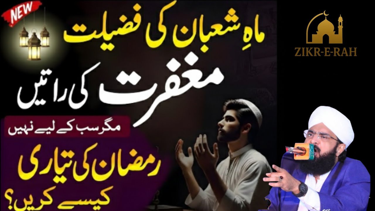 Shaban-ul-Muazzam Ki Fazilat | Rehmaton Bhara Mubarak Mahina | Hafiz Imran Aasi