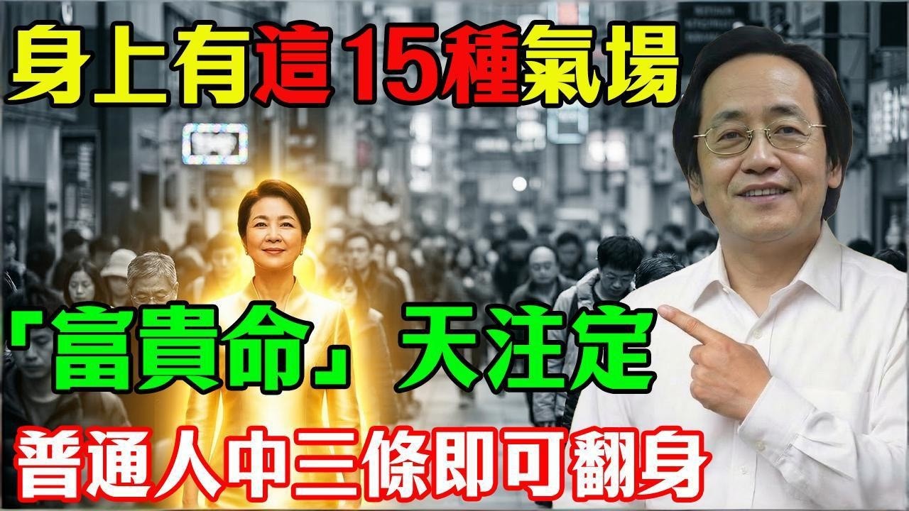 倪師揭秘：「富貴命」原來早已上天註定，如果你身上有這15種氣場，註定接住潑天富貴！普通人中三條即可翻身。#倪海廈  #中醫養生  #經方  #風水命理