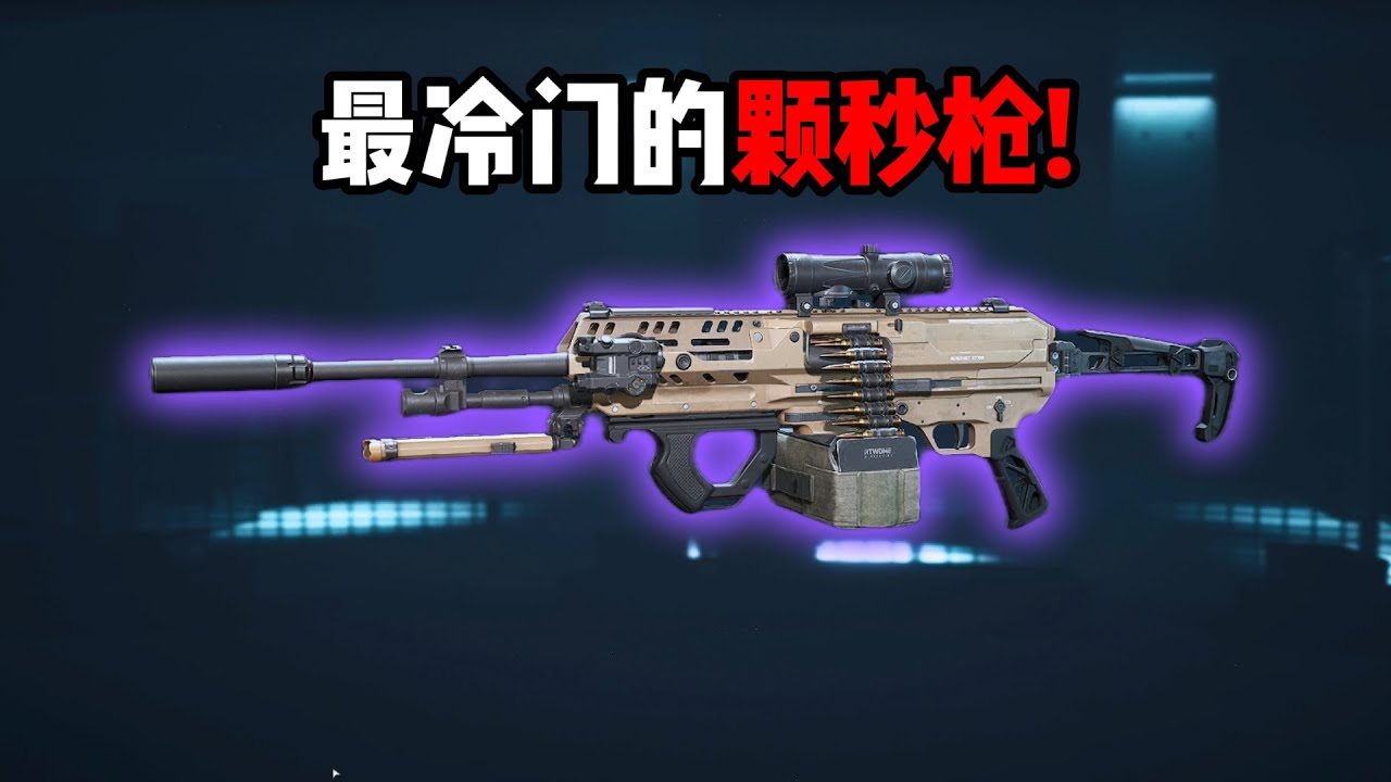 最冷门的颗秒枪！三角洲行动 The least well-known submachine gun! Deltaforce