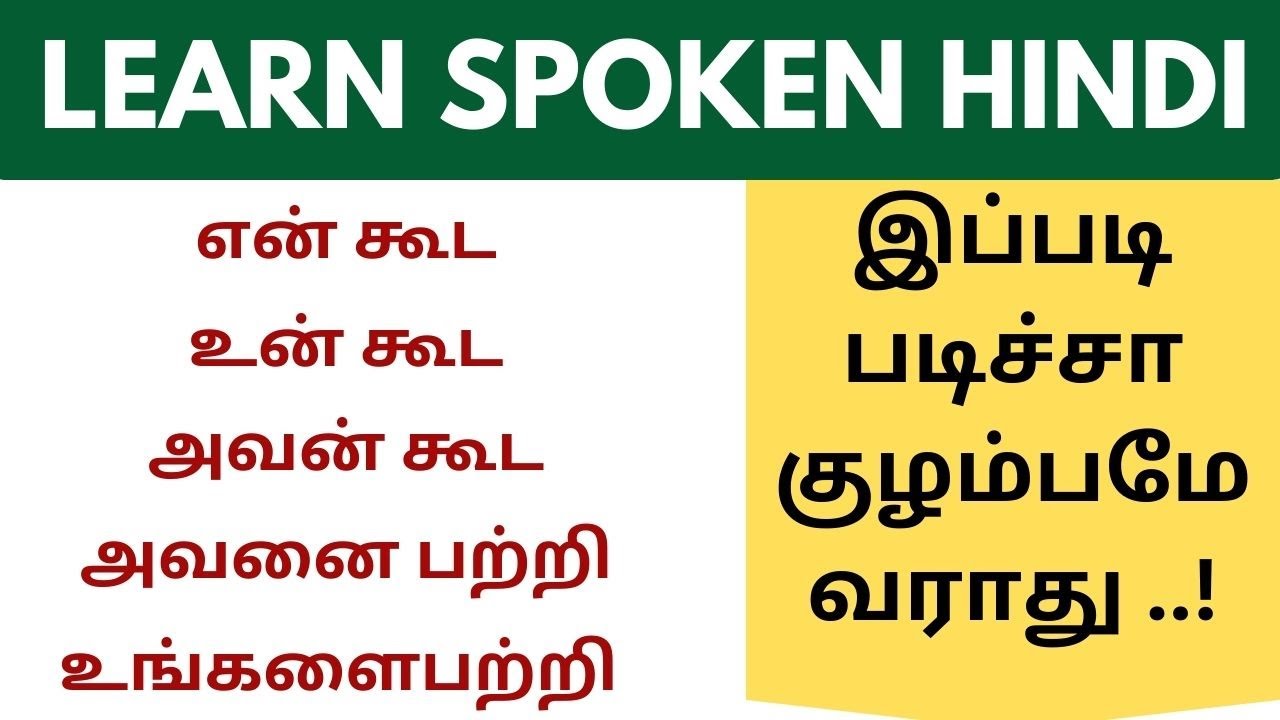 என் கூட,  அவன் கூட , அவனை பற்றி in Hindi | Learn Hindi through Tamil #spokenhindiclassthroughtamil