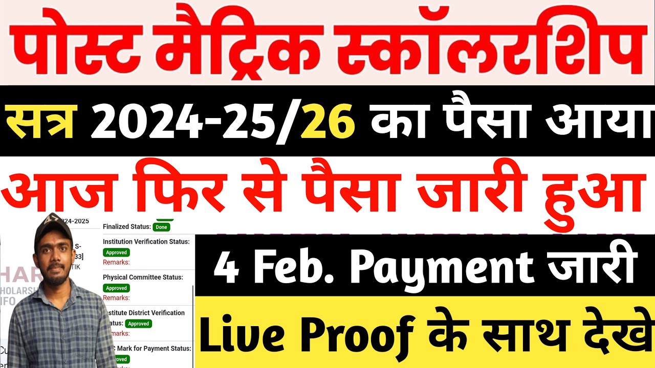 Post Matric Scholarship 2025-26 Payment Status Kaise Cheak Kare | अभी तक पैसा नहीं आया है Kya Kare