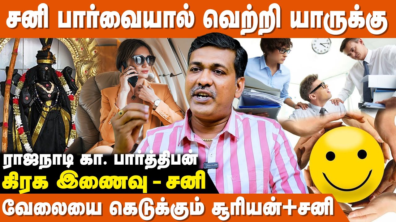 ஆடம்பர வாழ்க்கை தரும் சனி+சுக்கிரன் - Rajanadi Parthiban | Sani Serkai Palangal In Tamil