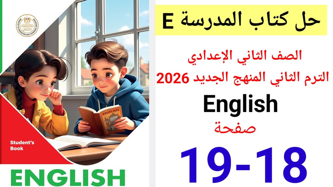 حل صفحه 18-19 من كناب المدرسه انجليزي الصف الثاني الإعدادي ترم ثاني منهج جديد 2026 lesson 3