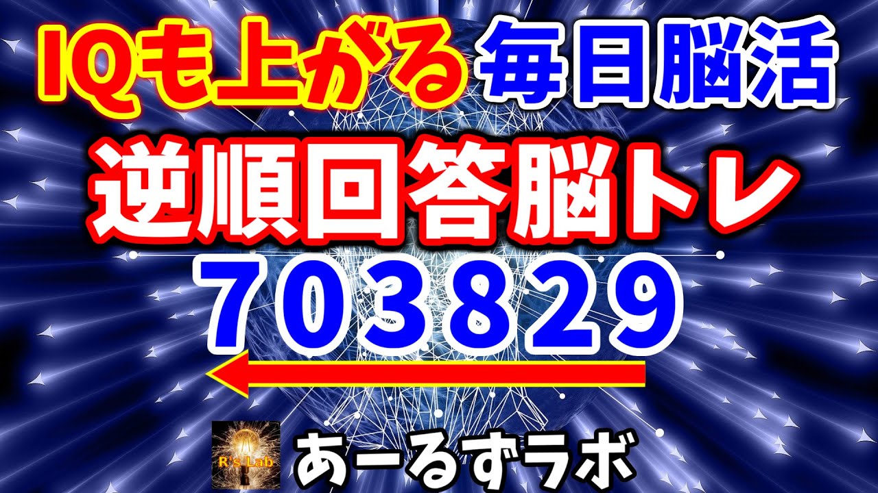 IQが上がる脳トレ！逆順回答クイズ！順番に表示された数字を、逆順で答えるだけであなたの頭が良くなる効果が期待できます！