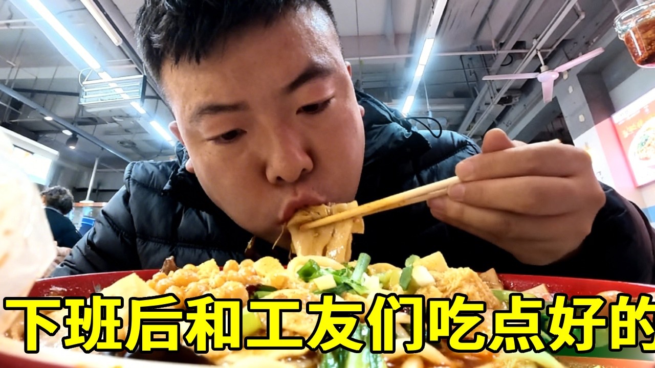 塔吊上坐了一天，中午大伙不下去都是凑合吃点，下班后和工友们吃点好的，凉拌猪头肉，每人再来碗板面，一天全靠这一顿！【塔吊于野】