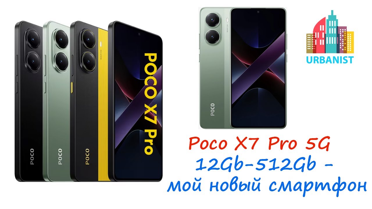 Poco X7 Pro 5G 12Gb-512Gb - мой новый смартфон