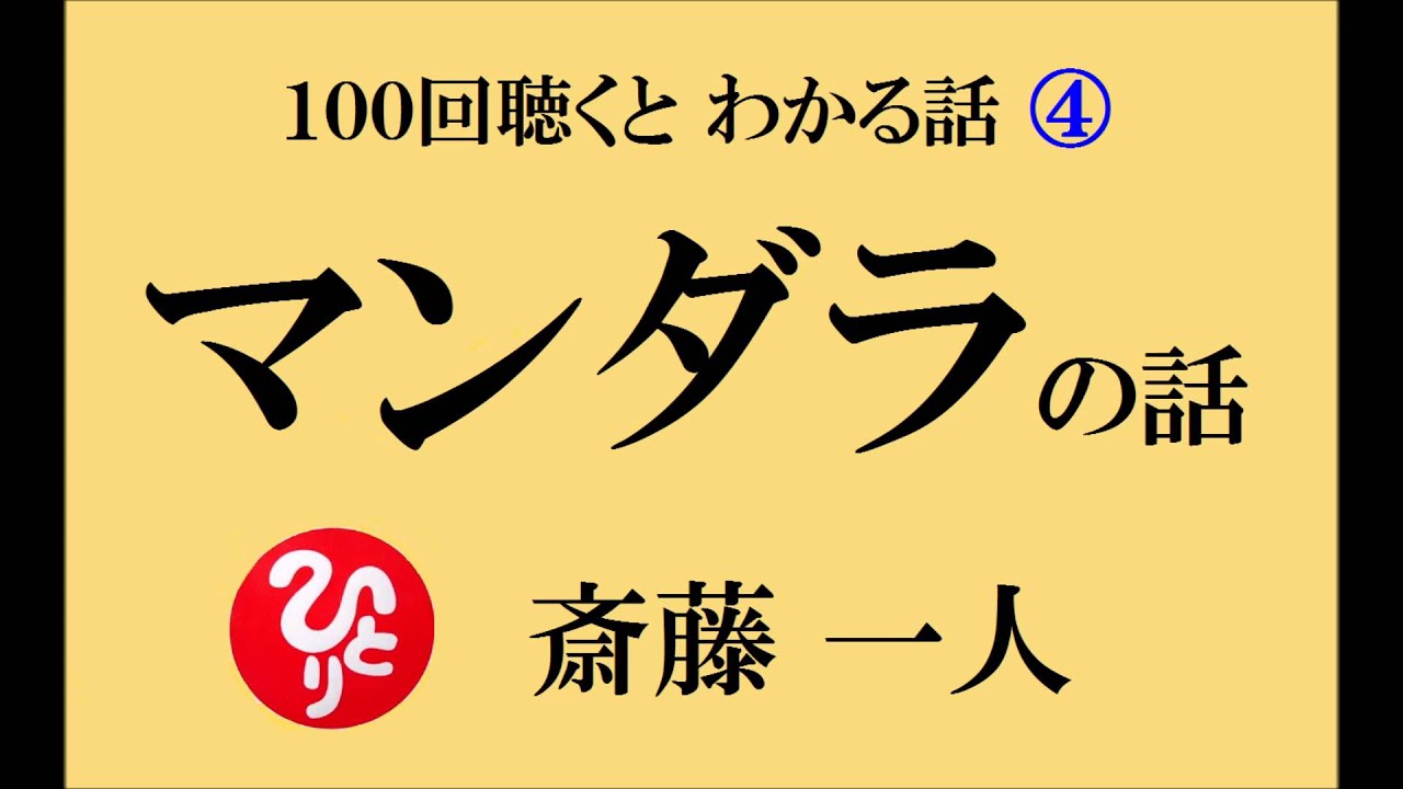 【マンダラの話】斎藤一人さんの １００回 聴くとわかる話④