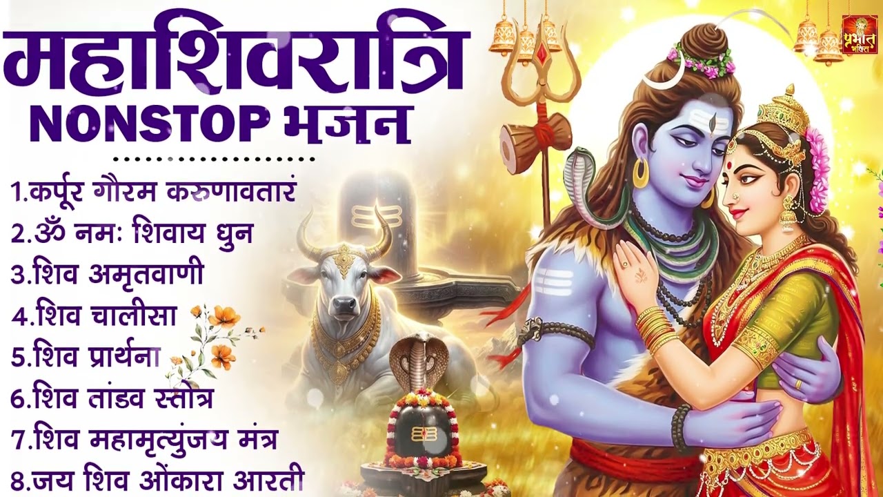 2026 महाशिवरात्रि Special भजन, शिवरात्रि के भजन, नॉनस्टॉप शिव भजन, 2026 #Shivratri, Shiv Bhajan 2026