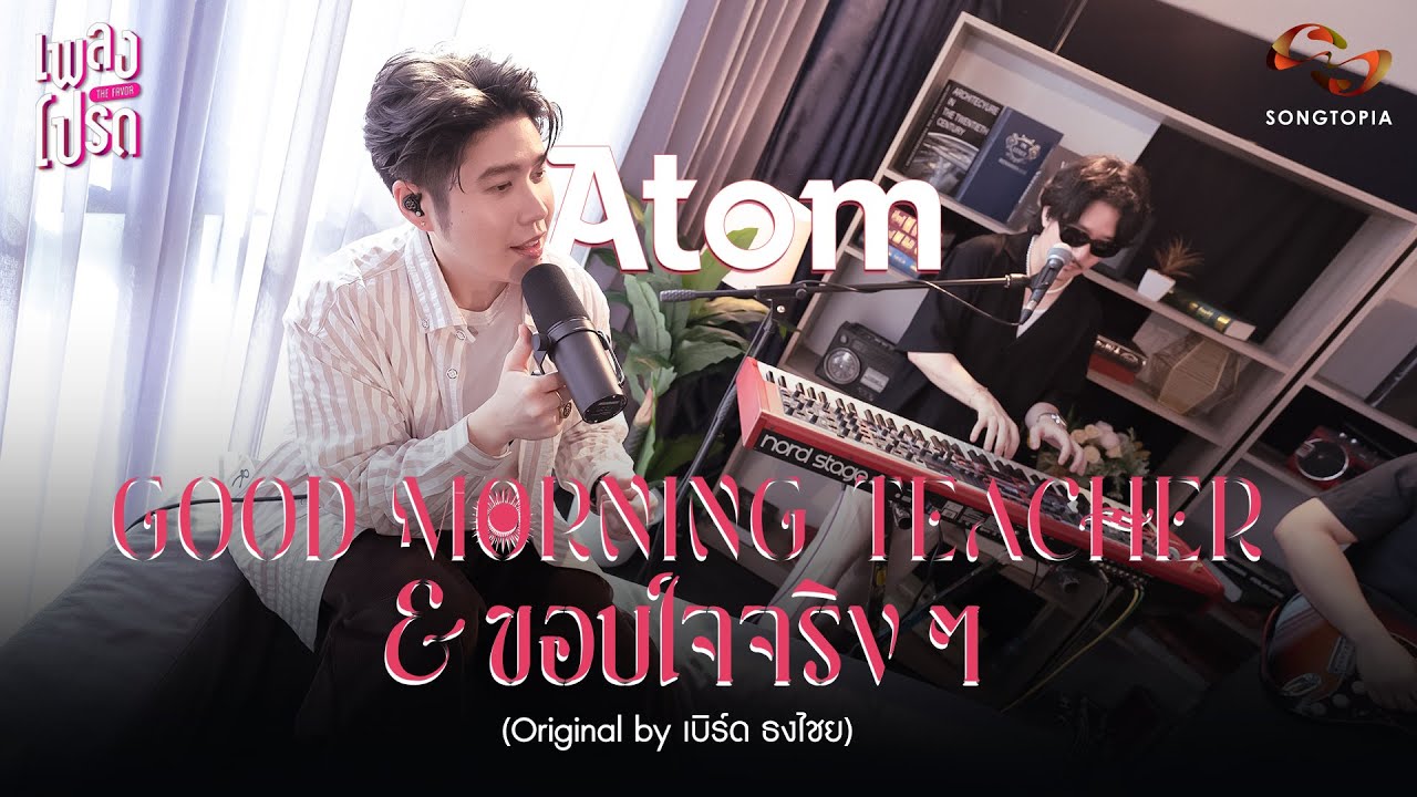 GOOD MORNING TEACHER & ขอบใจจริงๆ - ATOM ชนกันต์ (Original by เบิร์ด ธงไชย) | เพลงโปรด