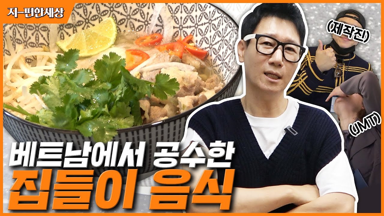 [ENG]지석진의 베트남 로컬 쌀국수🍜  초간단 홈레시피 大공개 | 한끼줄까? (랜선집들이2탄)