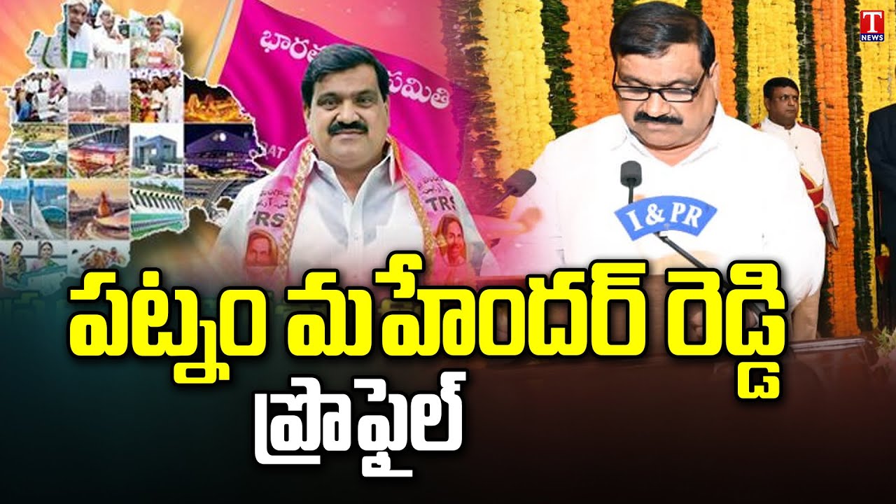 Telangana New Minister Patnam Mahender Reddy Profile | CM KCR | T News