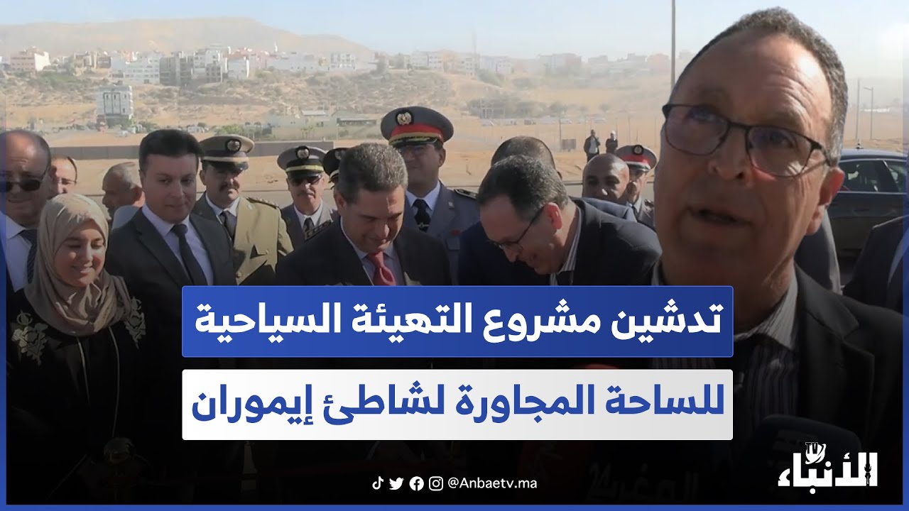 أمزازي يشرف على مراسم تدشين مشروع التهيئة السياحية للساحة المجاورة لشاطئ إيموران