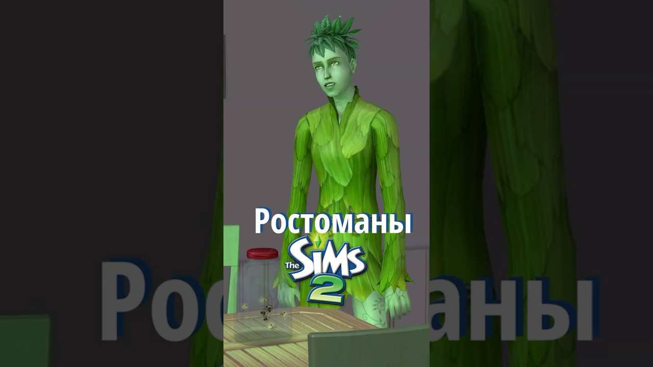 Ростоманы | Самые крутые сверхи The Sims 2 #sims #sims2