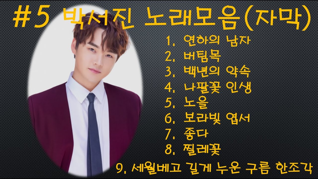 #5 #박서진 노래모음 [노래자막]