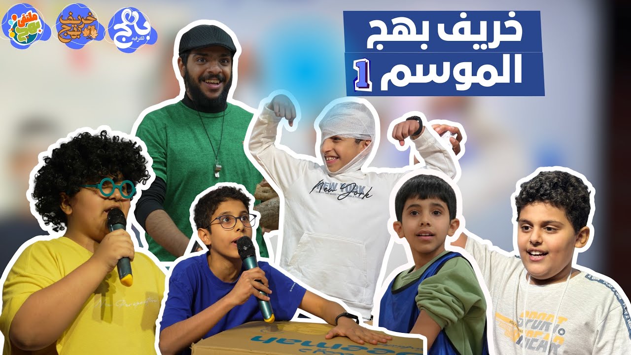 خريف بهج 🍁| الموسم الأول 1️⃣