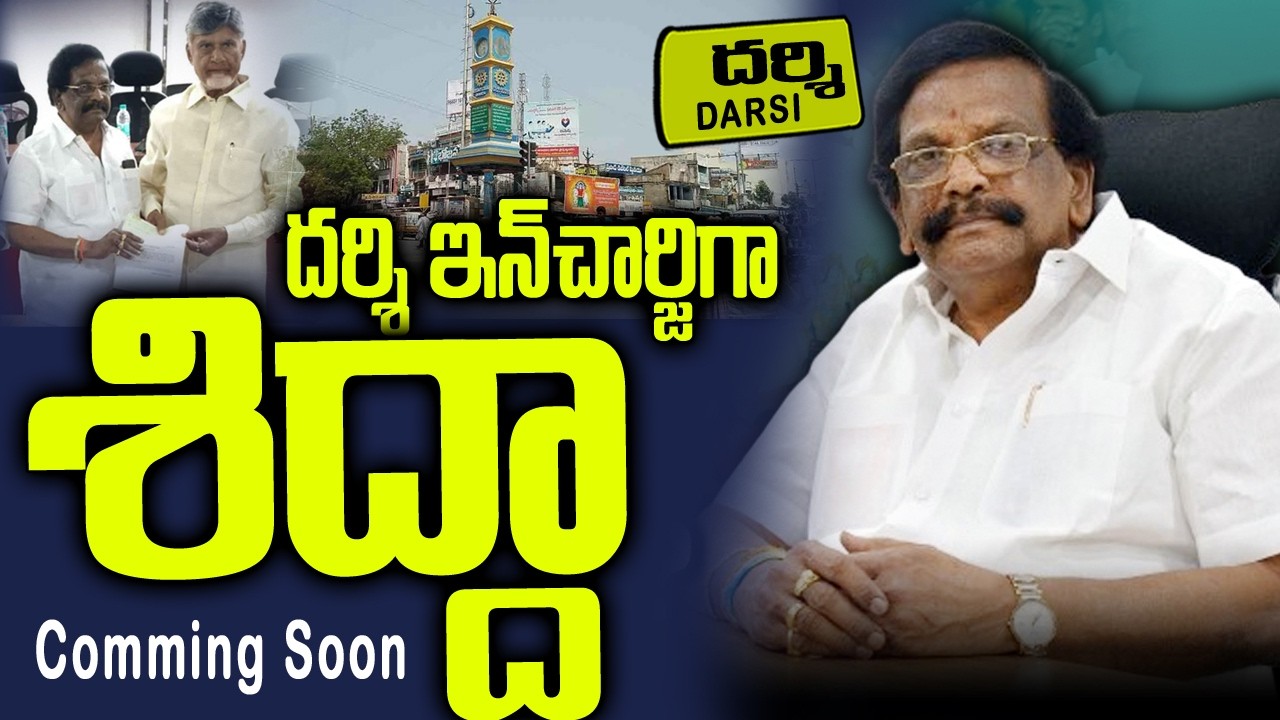 దర్శి ఇన్ చార్జిగా శిద్దా రాఘవరావు | Darsi Pollitics | Sidda Raghavarao