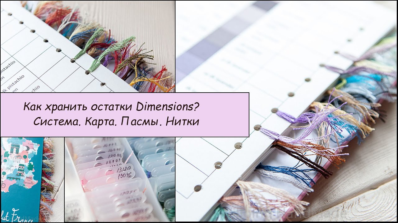 09 Как я храню остатки Dimensions? Система, карта цветов.