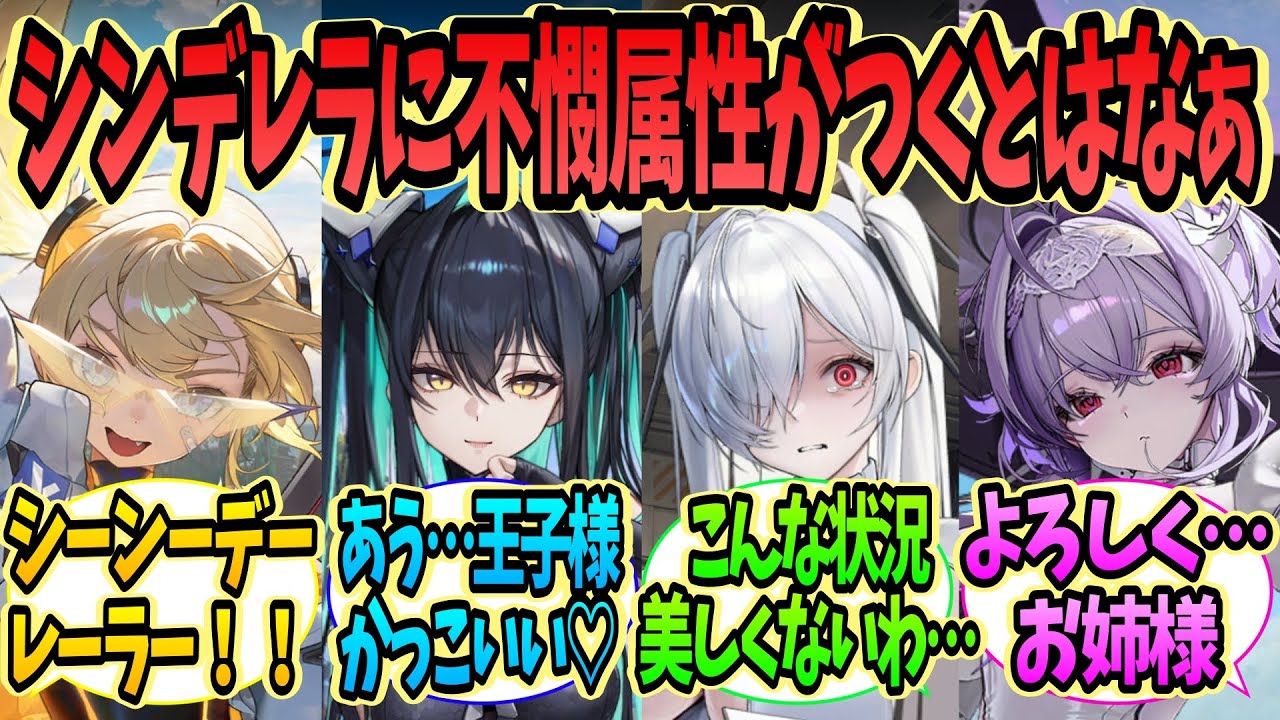【メガニケ】最近振り回されてばっかりなシンデレラに対する指揮官たちの反応集【勝利の女神：NIKKE】【ニケ反応集】