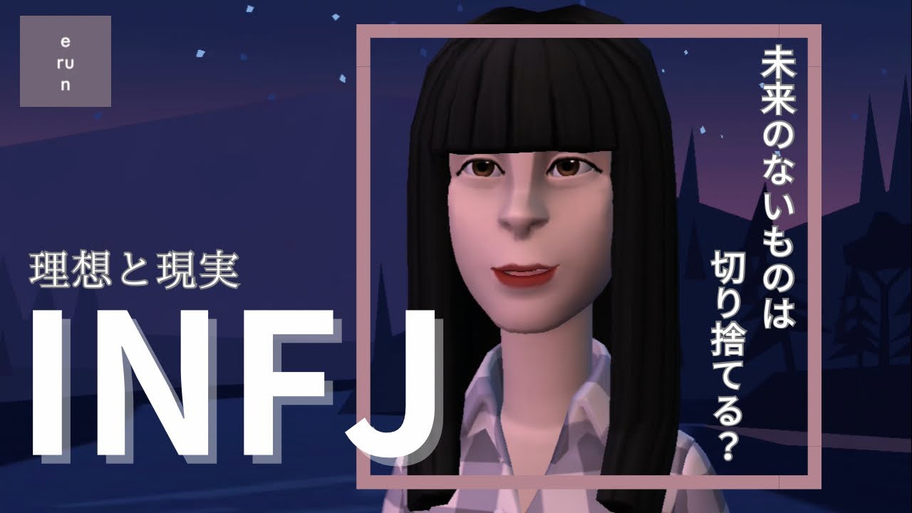 【INFJ】理想のために今を捨てる❔INFJの解く理想と現実について