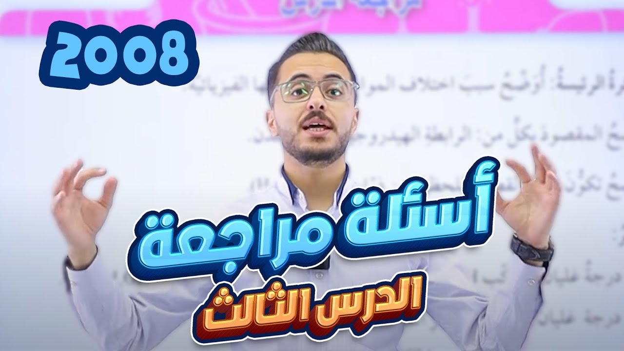 حل أسئلة  مراجعة الدرس الثالث (القوى بين الجزيئات) لجيل 2008 || كيمياء مع أ. مصطفى مكي