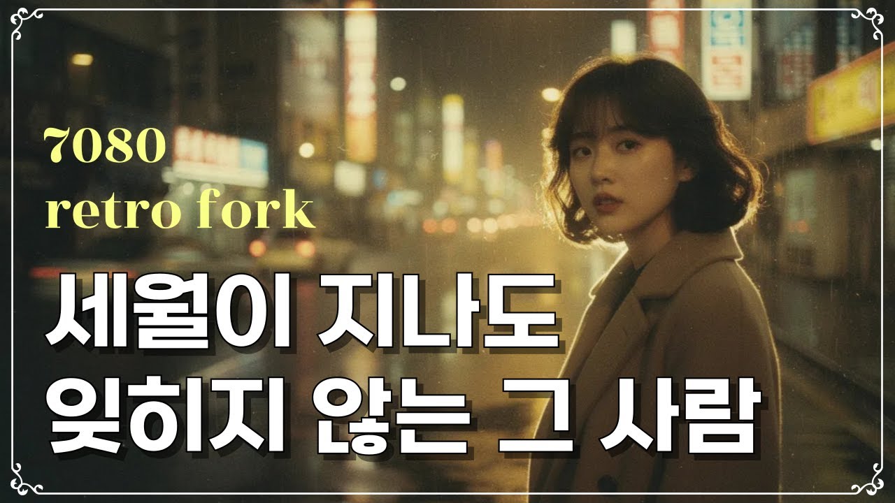 🎧혼자걷는길 | 7080년대 한국 여성 포크 감성 노래 📻 오래된 라디오에서 흘러나오는 레트로음악