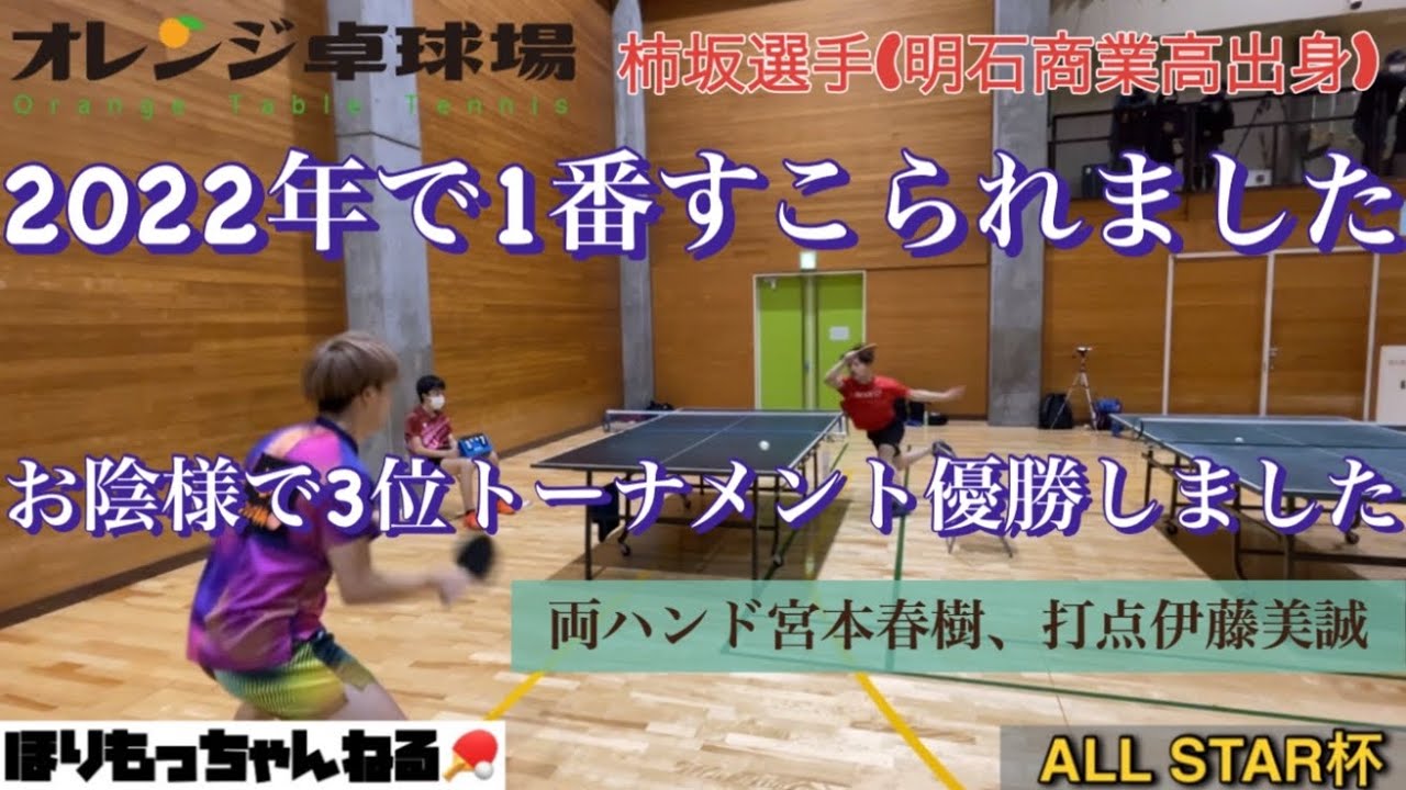 [卓球]ALL STAR杯VS柿坂選手