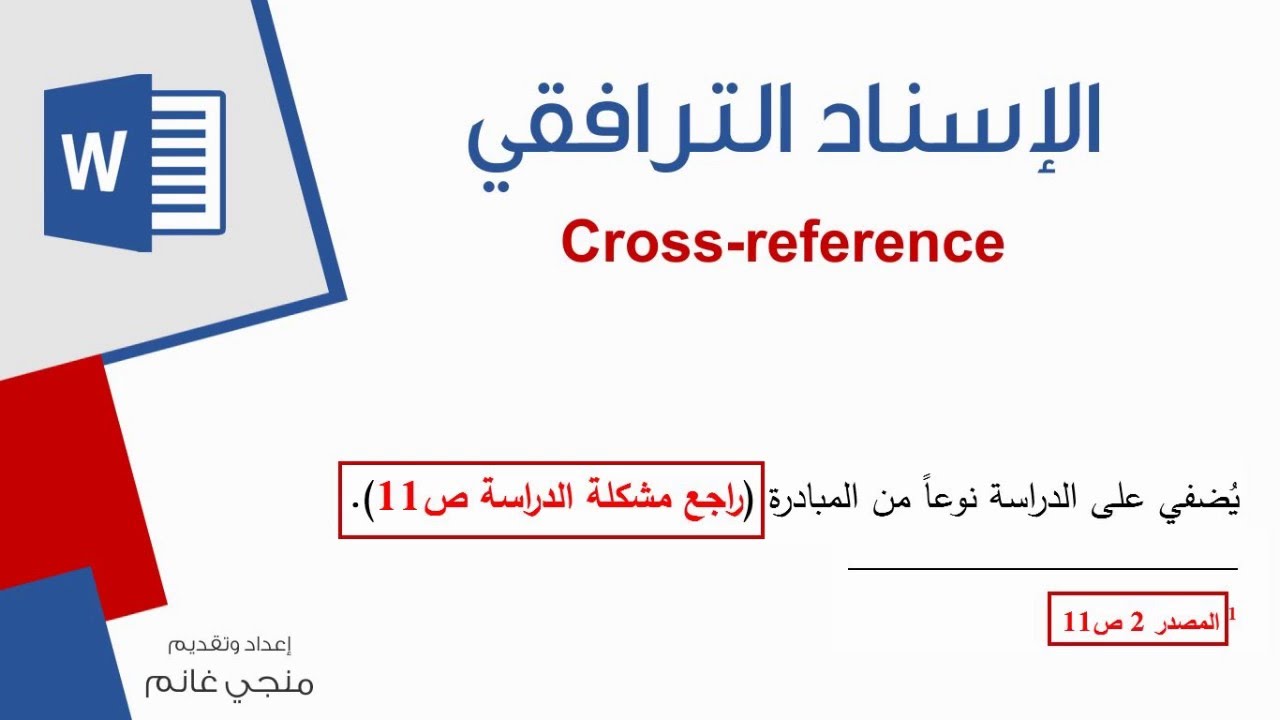 طريقة إدراج اسناد ترافقي  باستخدام الوورد | cross-reference