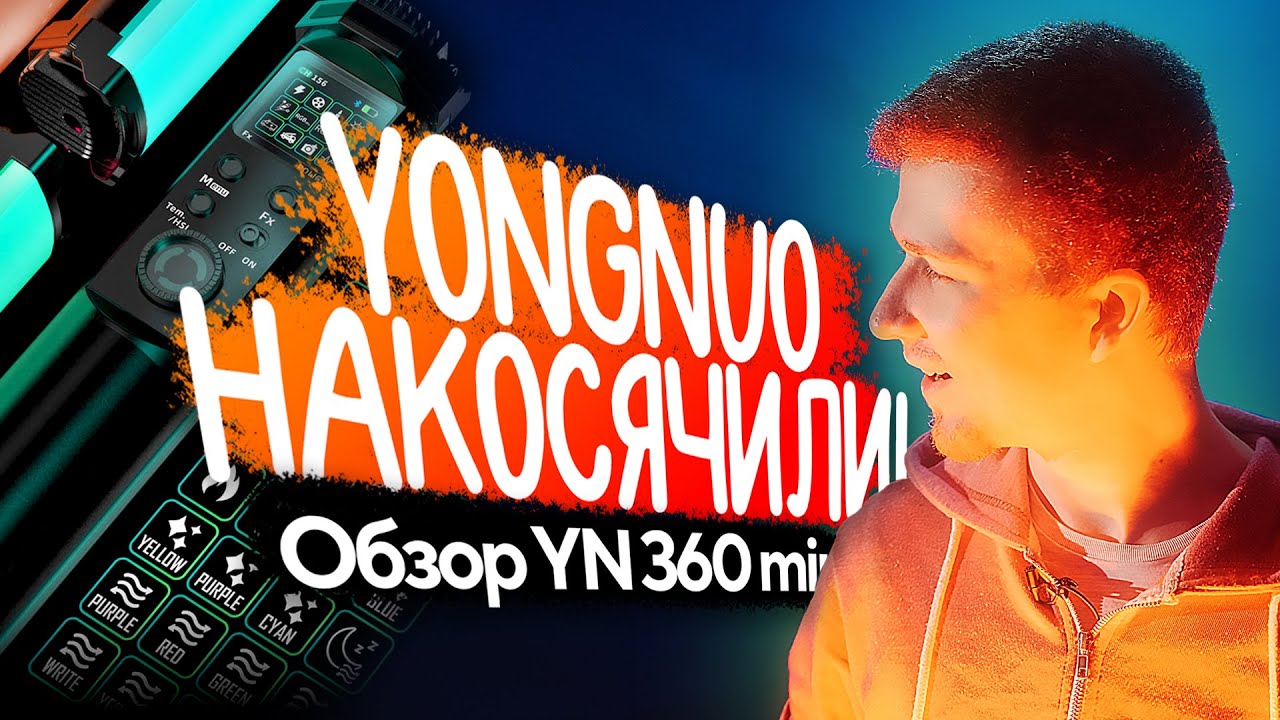 Yongnuo YN 360 mini обзор на русском | Белый ужас | Ужасный свет