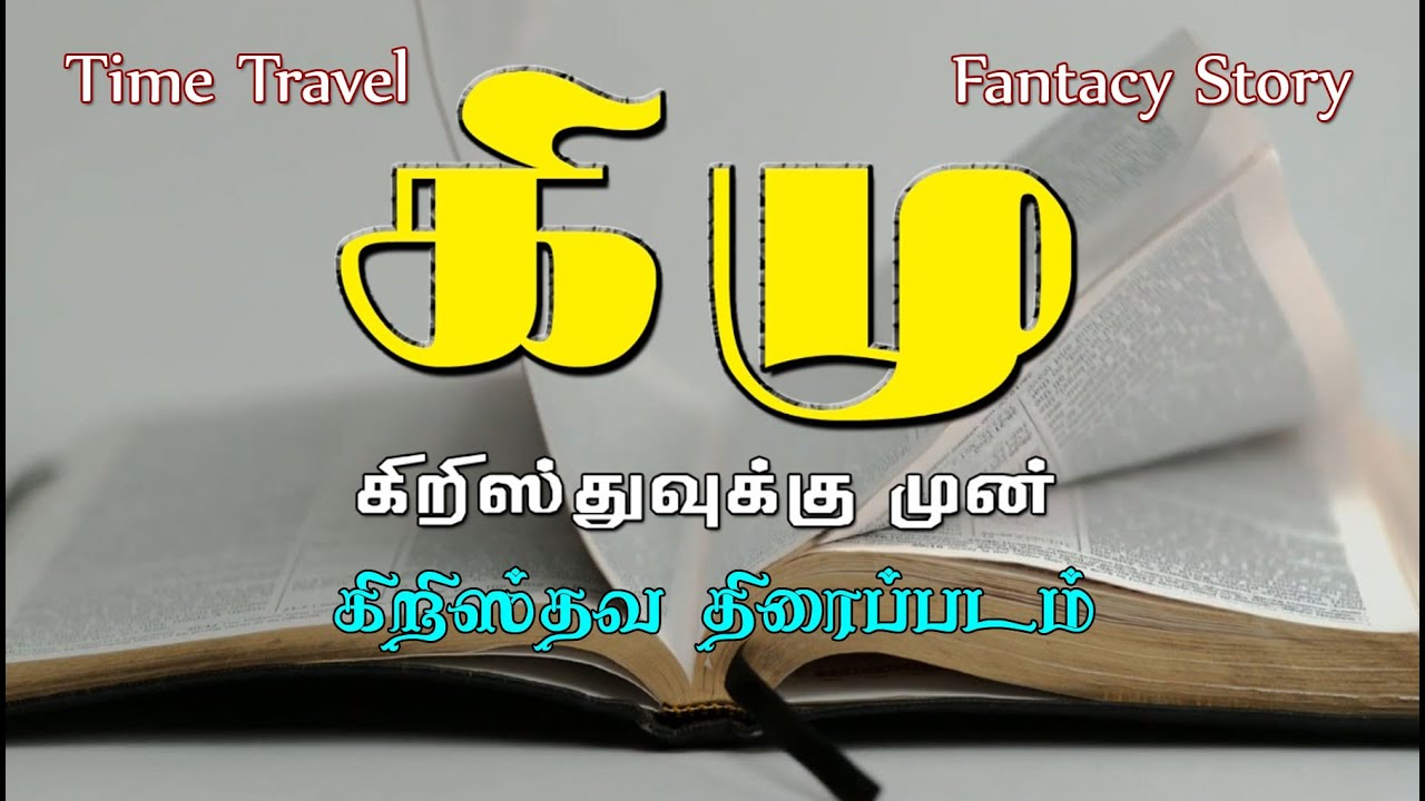 கிமு  | KeeMu |  Tamil Christian Movie |