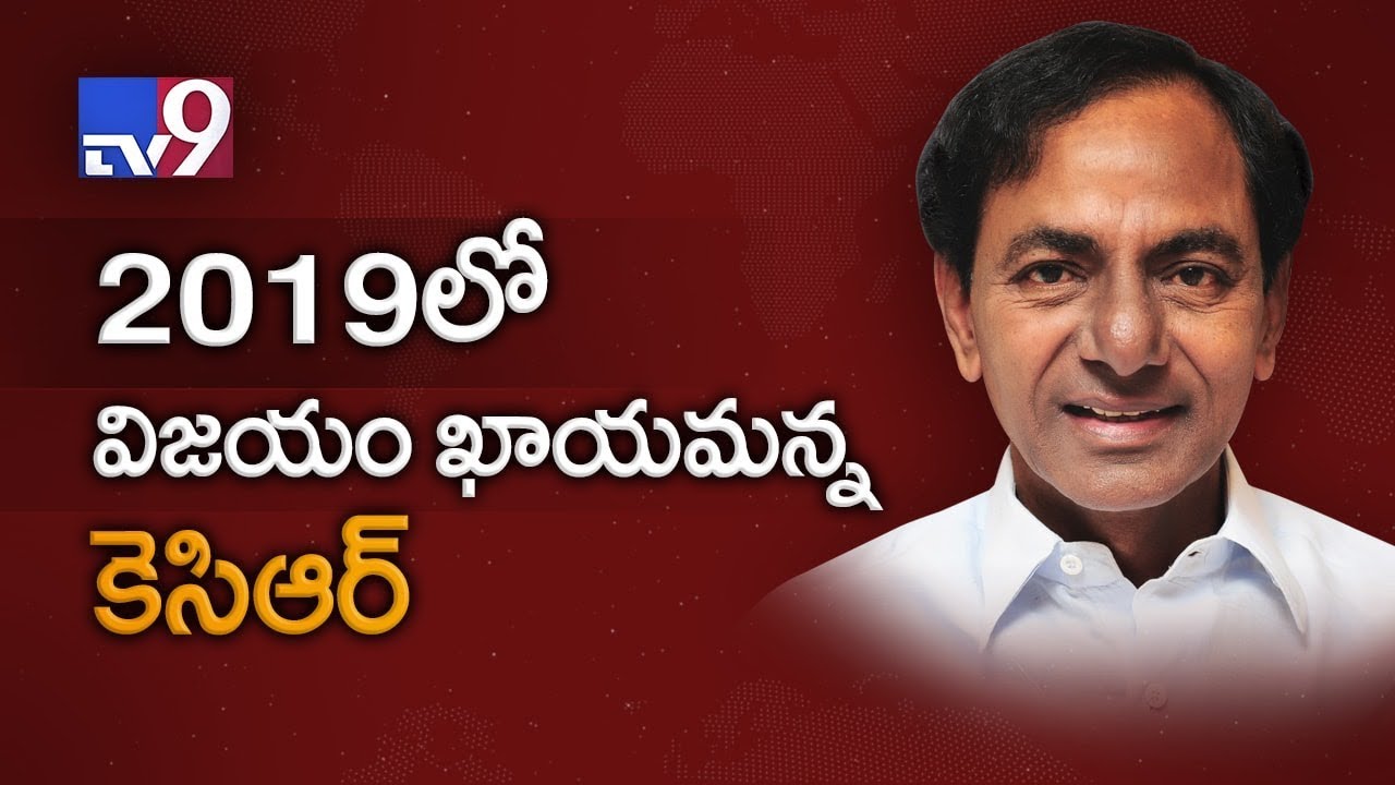 TRS will win in 2019 elections : CM KCR - TV9