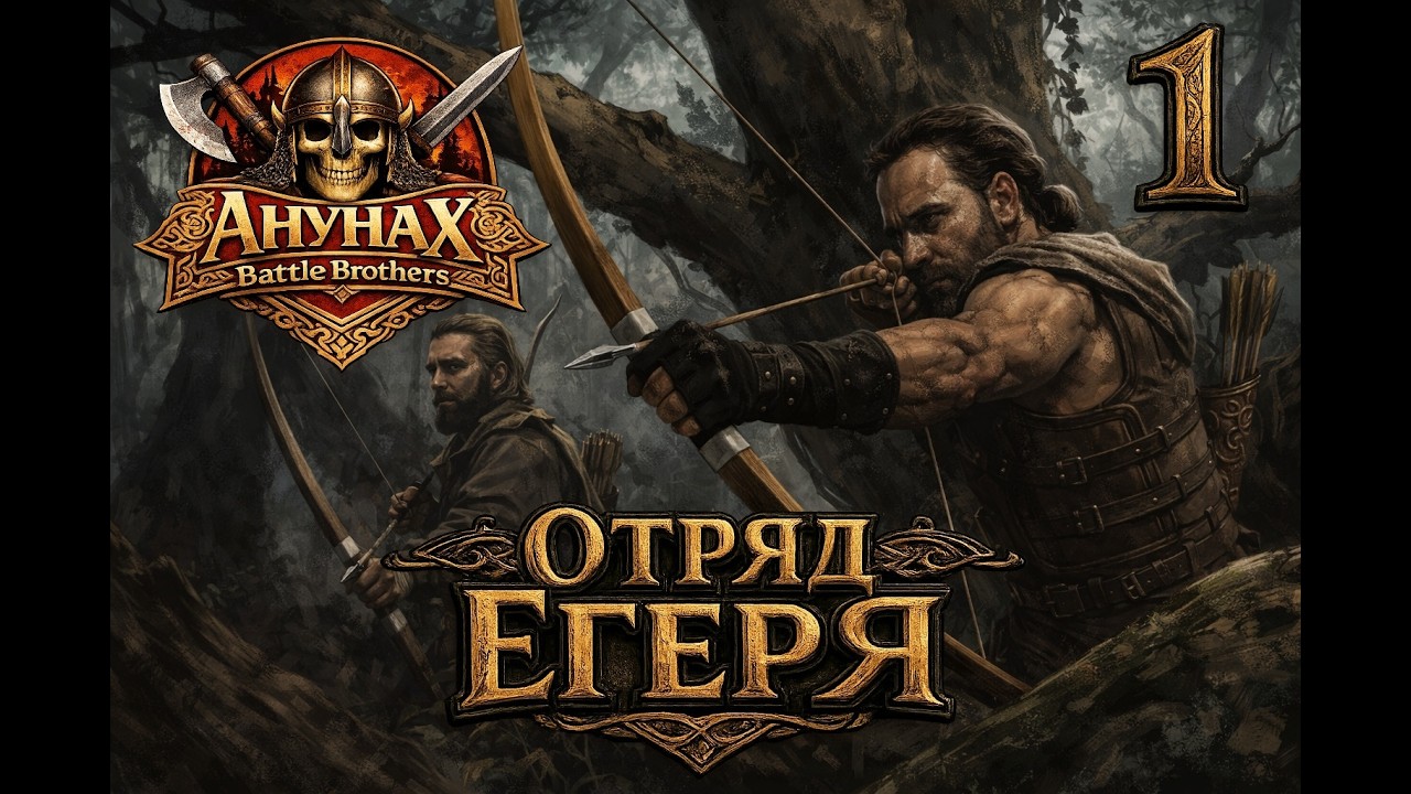 BattleBrothers Прохождение за Отряд Егеря! Пробный старт. Мб переиграю...