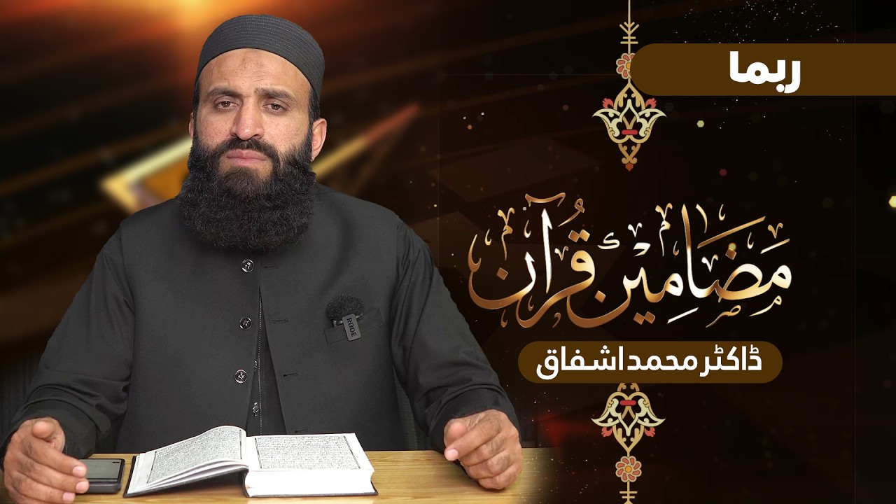 Mazameen-e-Quran Series | Para 14 | Surah Hijr aur Nahl | Dr. Muhammad Ashfaq 📖