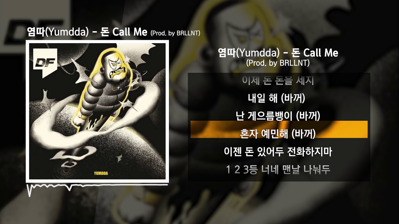 염따(Yumdda) - 돈 Call Me (Prod. by BRLLNT)ㅣLyrics/가사