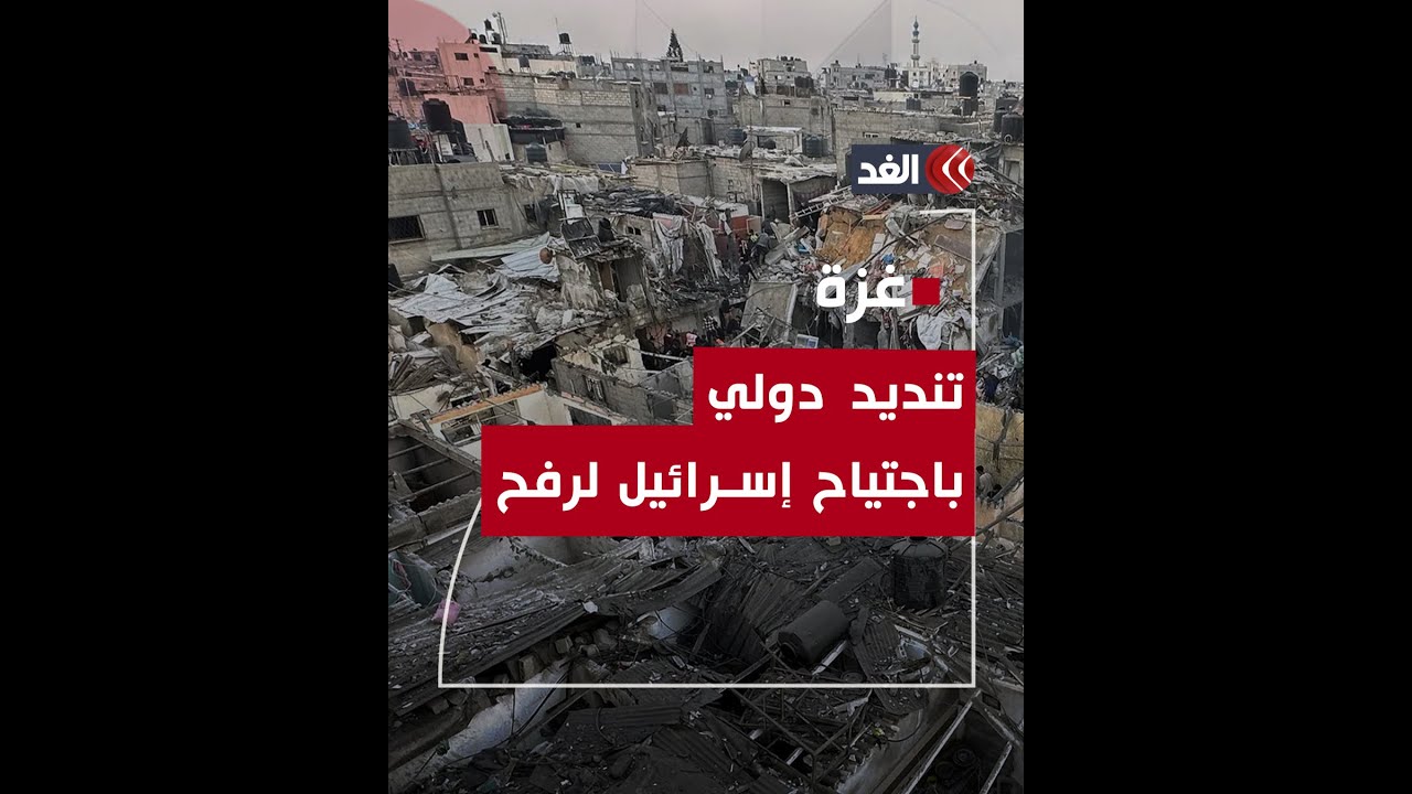تنديد دولي بالاجتياح الإسرائيلي الوشيك لرفح