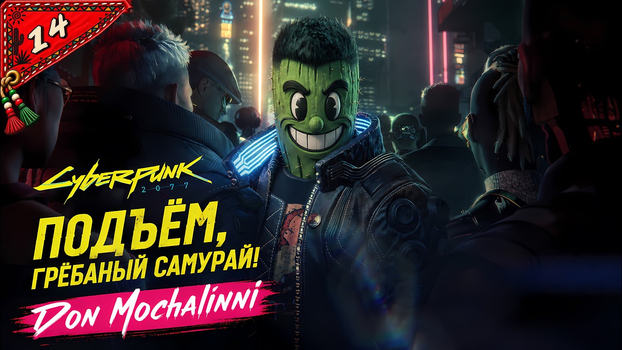 Cyberpunk2077 - Первое прохождение #14 | Don_Mochalinni