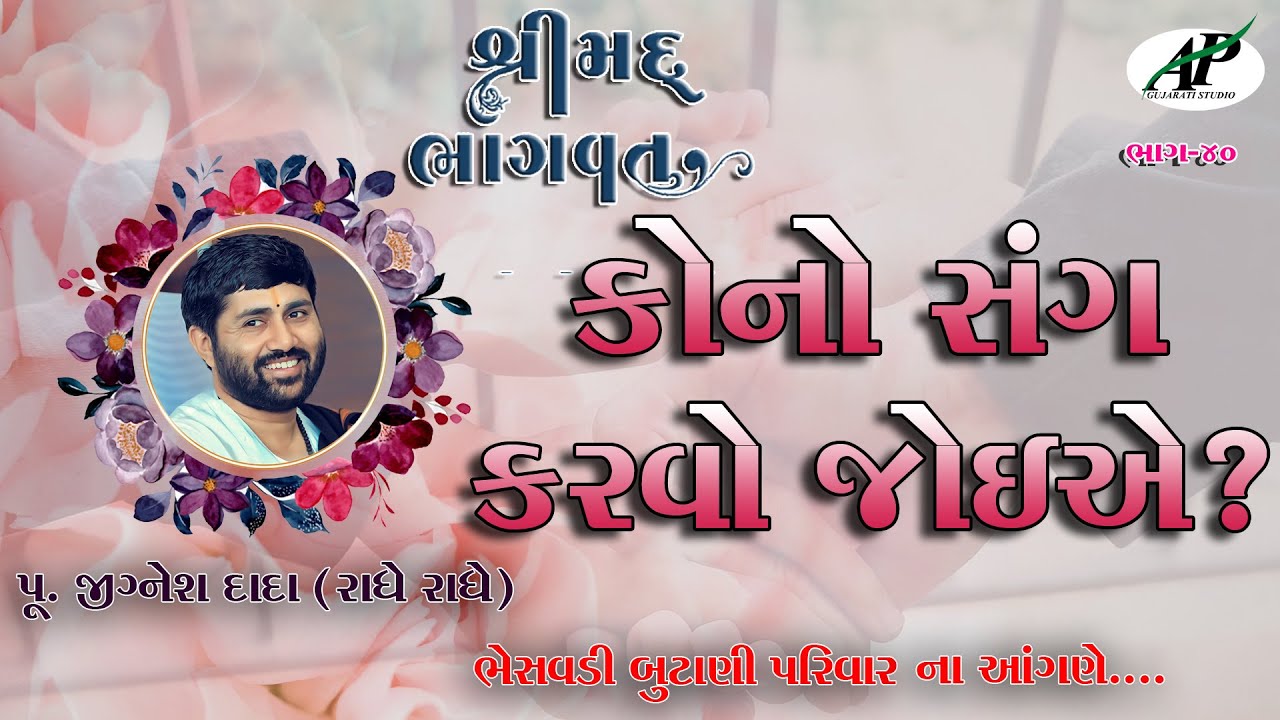 ShriMad Bhagwat Katha Bhesavdi Butani Parivar || Pu.Jigneshdada-Radhe Radhe || Part-40