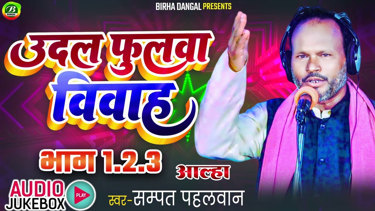 उदल फुलवा विवाह || संपत पहलवान || Udal Fulva  Vivah || Sampat Pahalwan || New Aalha Audio Song