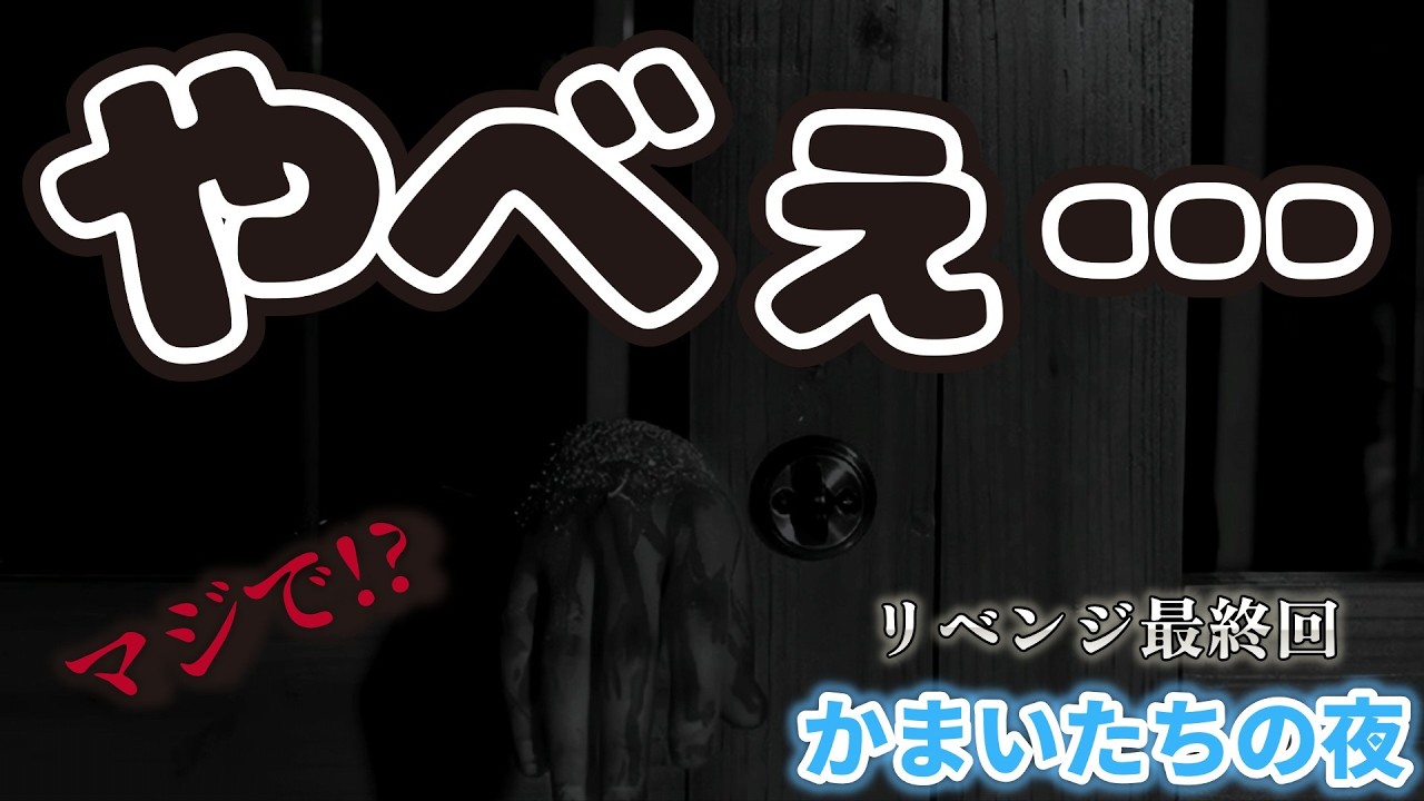 恋人とペンションに泊まってはいけませんっ！！かまいたちの夜リベンジ4話『彼女に〇〇で…』