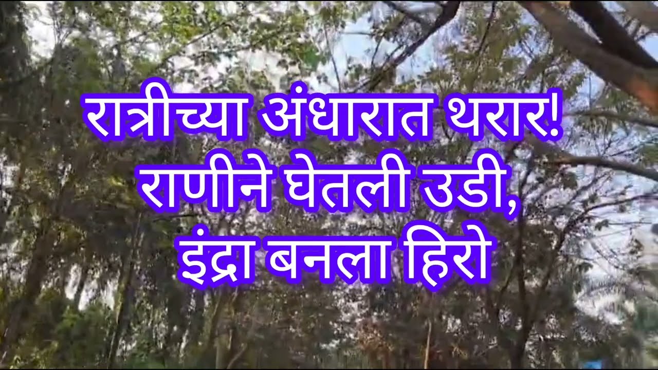 रात्रीच्या अंधारात थरार! राणीने घेतली उडी, इंद्रा बनला हिरो!!!