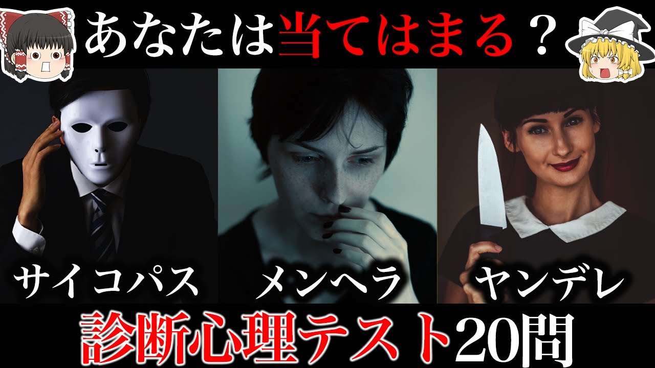 【ゆっくり科学】サイコパス・ヤンデレ・メンヘラ診断テスト【あなたは当てはまる？】